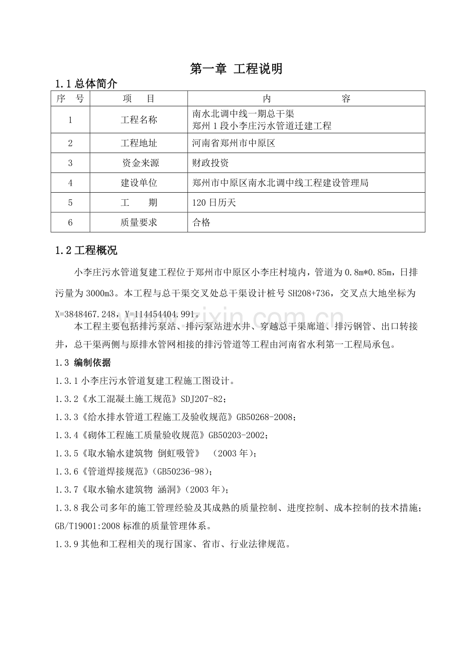 小李庄污水管道穿南水北调廊道工程施工组织设计.docx_第2页