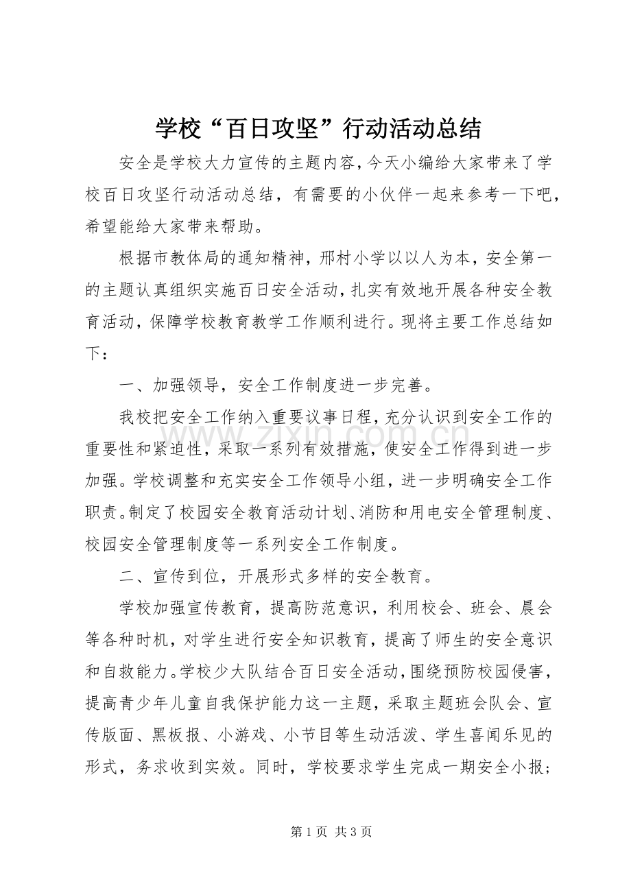 学校“百日攻坚”行动活动总结 .docx_第1页