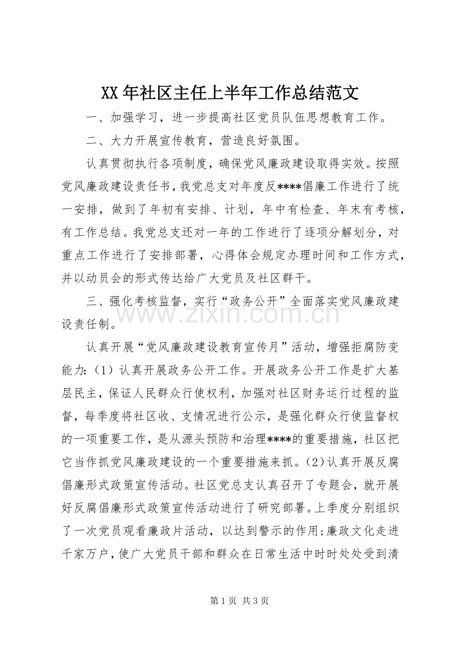 XX年社区主任上半年工作总结范文 .docx_第1页