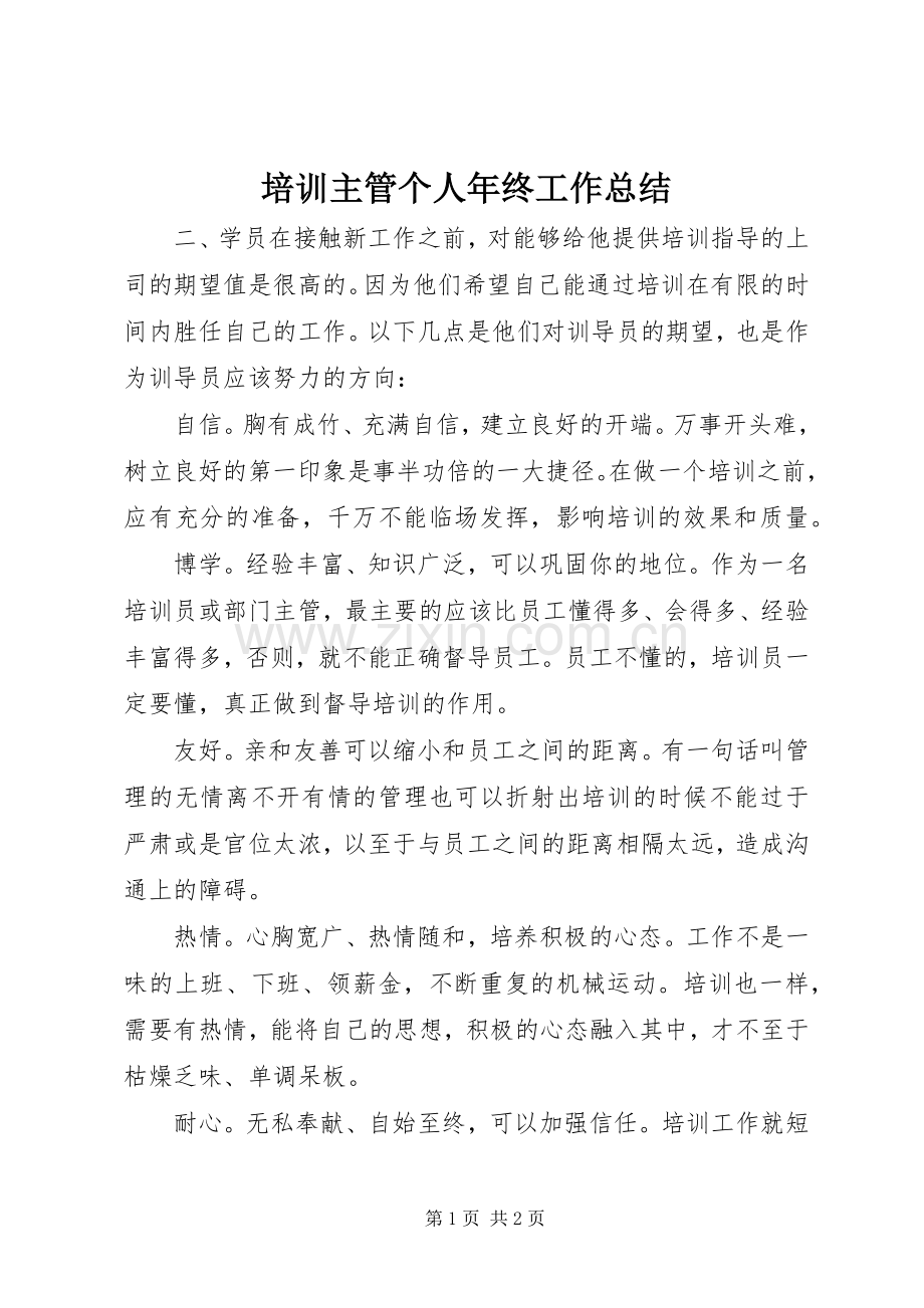 培训主管个人年终工作总结 .docx_第1页