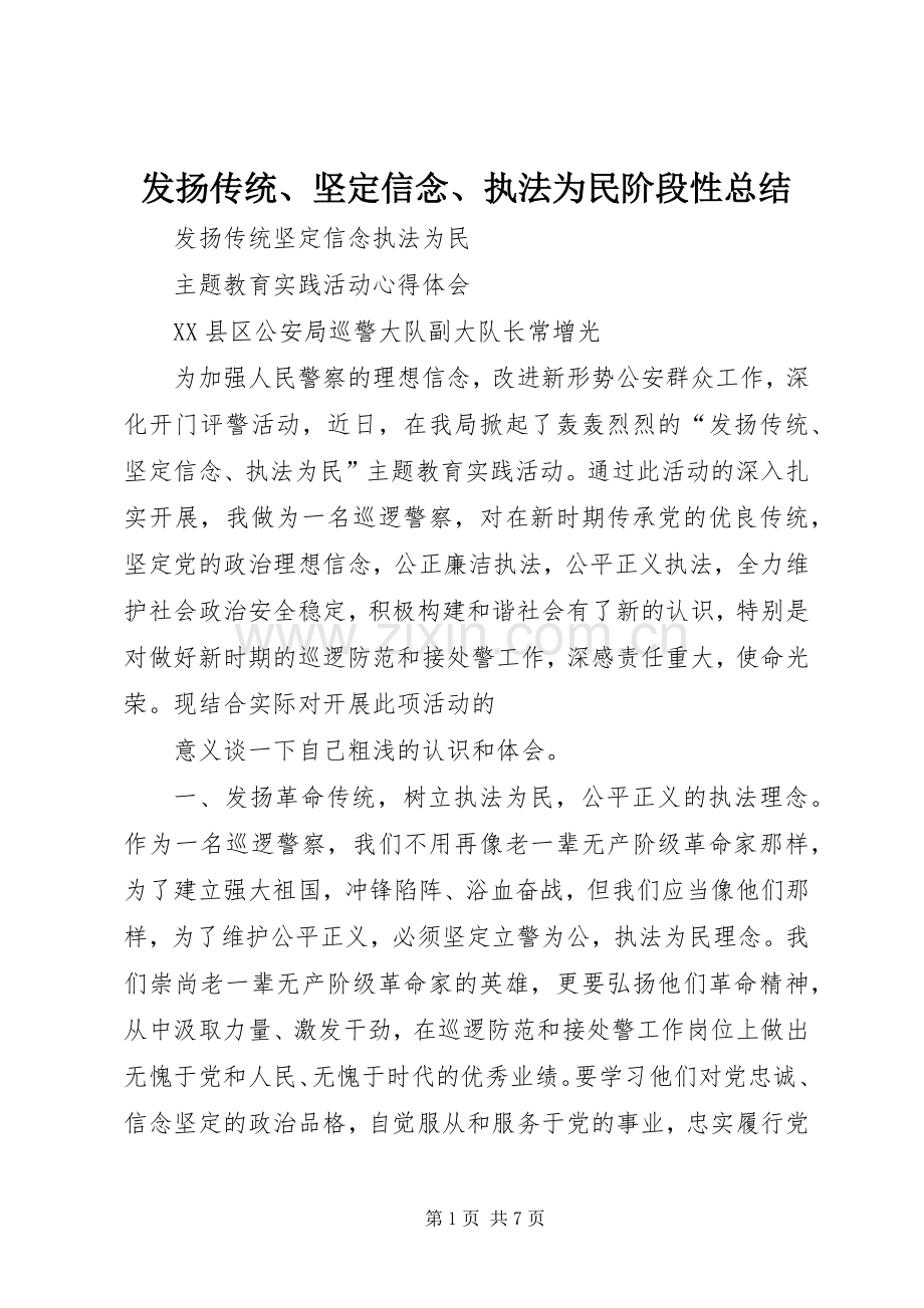 发扬传统、坚定信念、执法为民阶段性总结 .docx_第1页