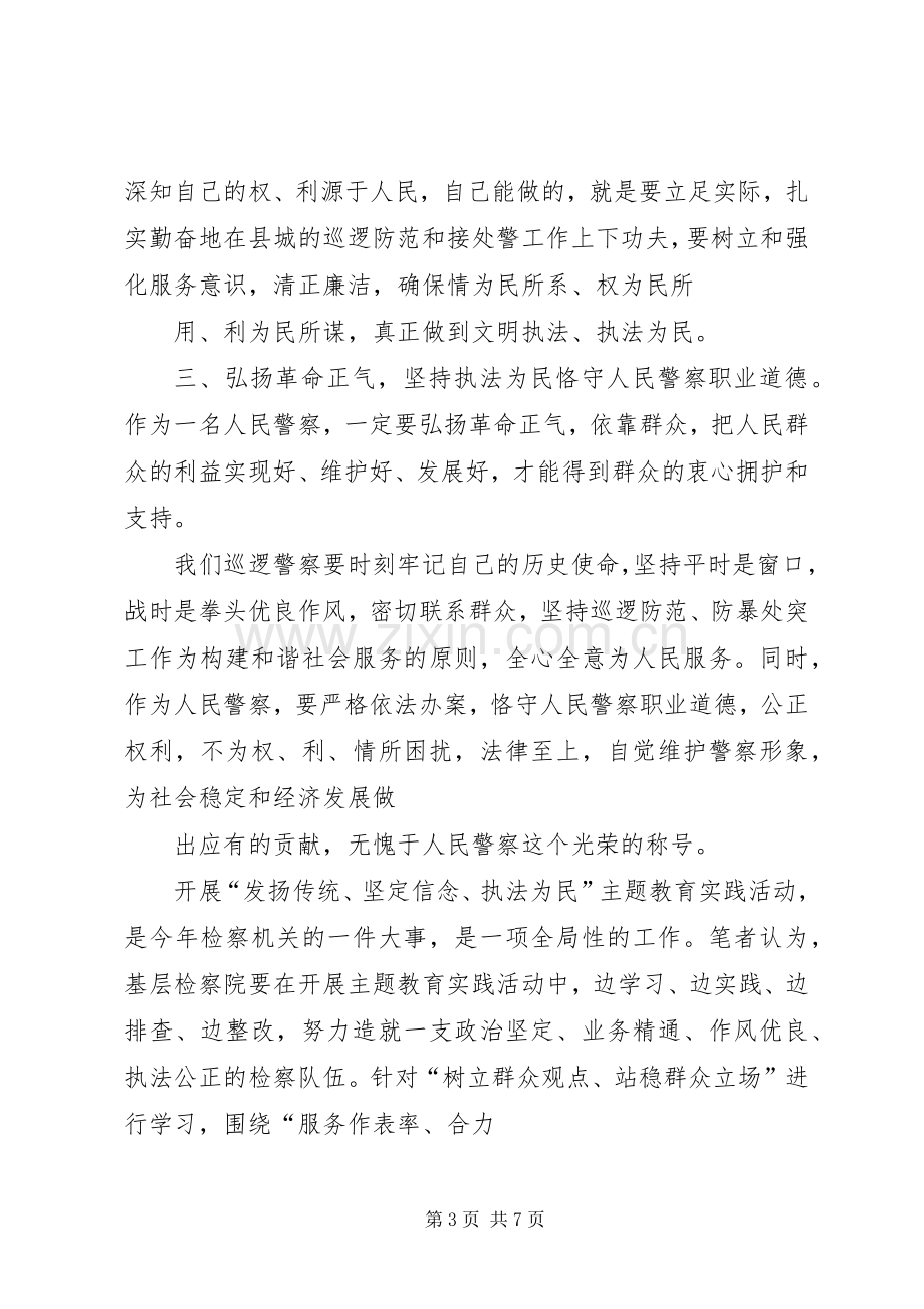 发扬传统、坚定信念、执法为民阶段性总结 .docx_第3页