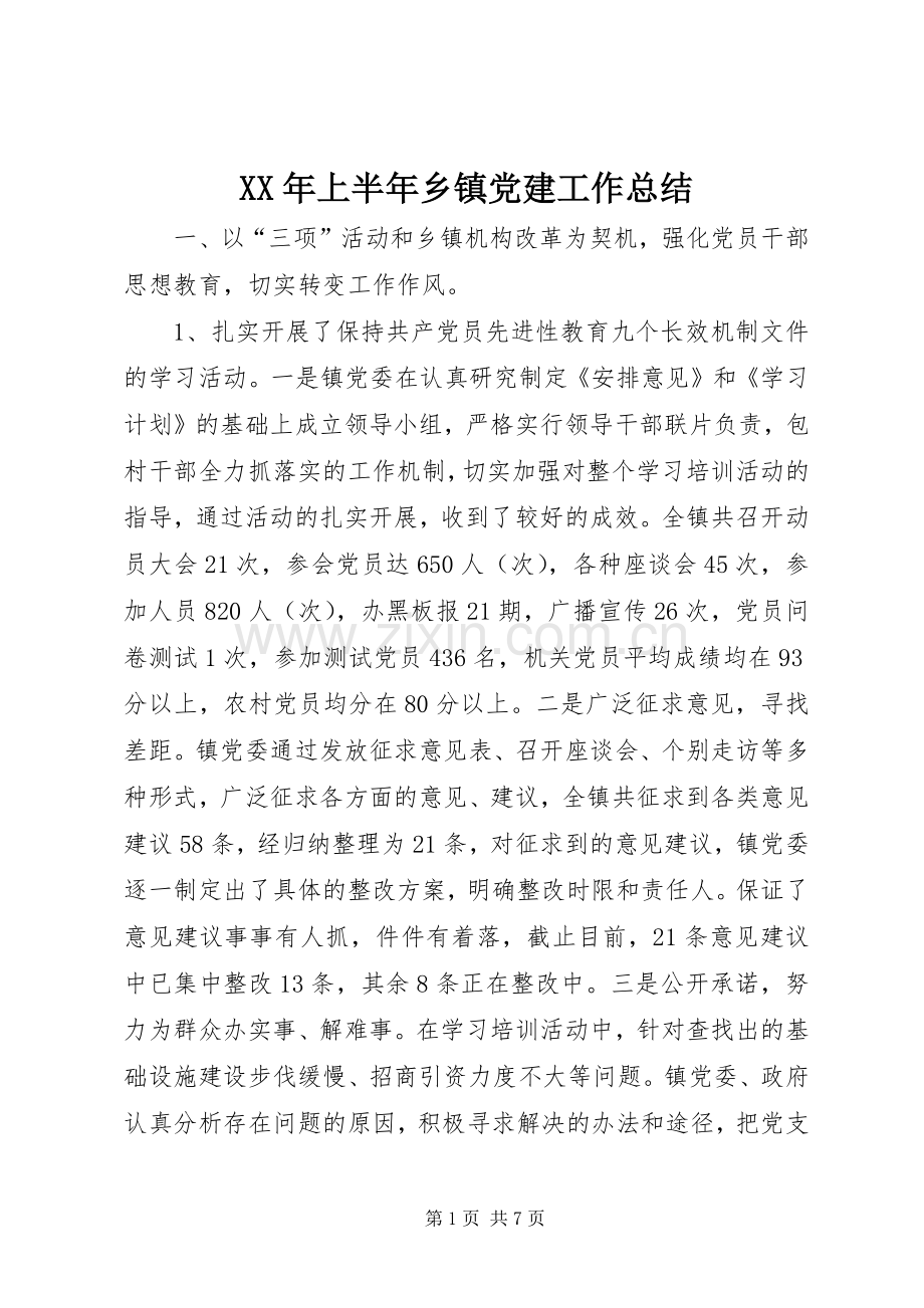 XX年上半年乡镇党建工作总结 .docx_第1页