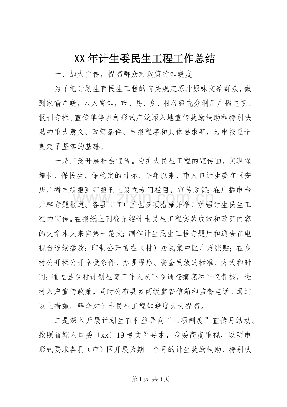 XX年计生委民生工程工作总结 .docx_第1页