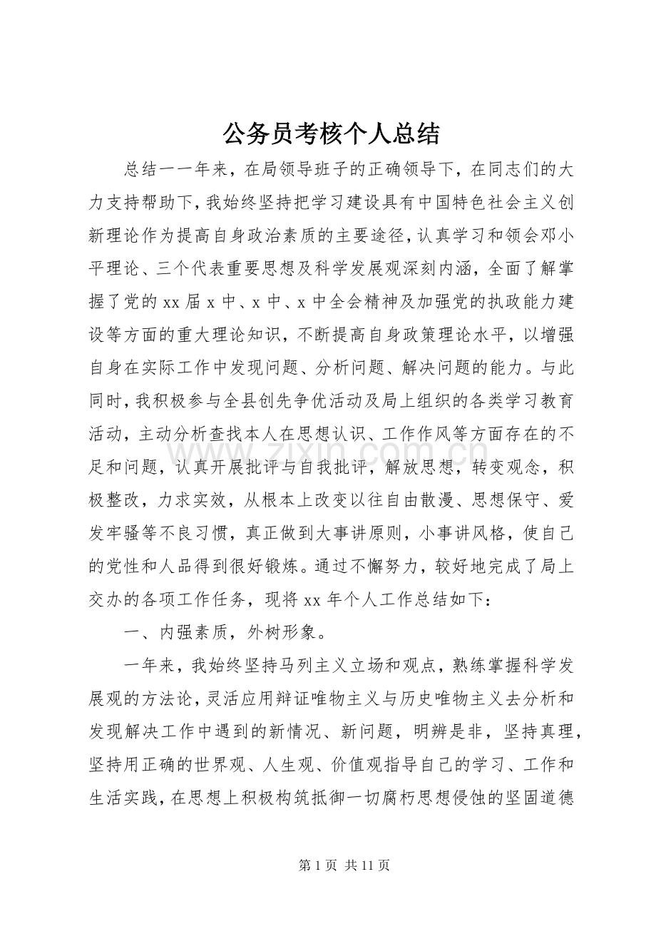 公务员考核个人总结 .docx_第1页