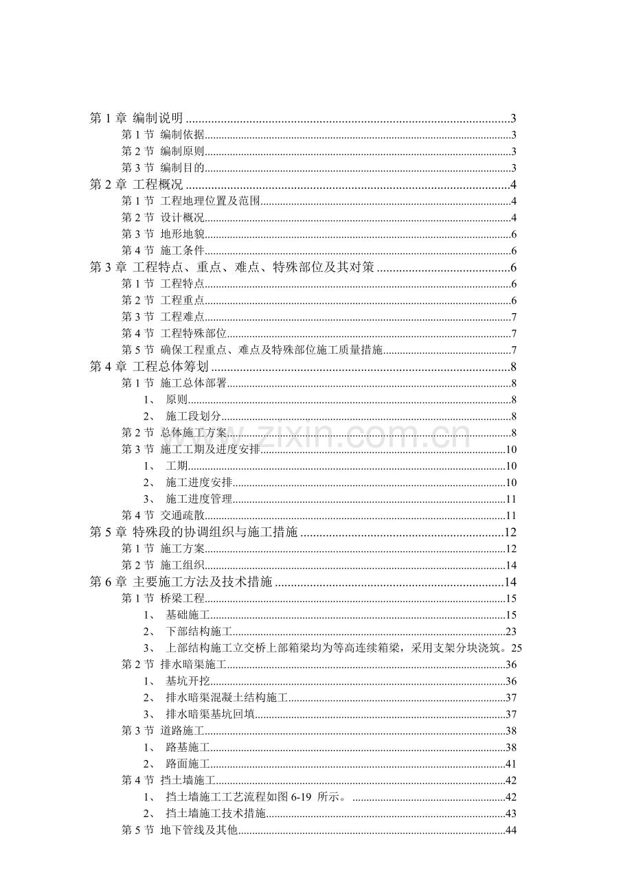 南京某道路桥梁工程施工设计方案.docx_第1页