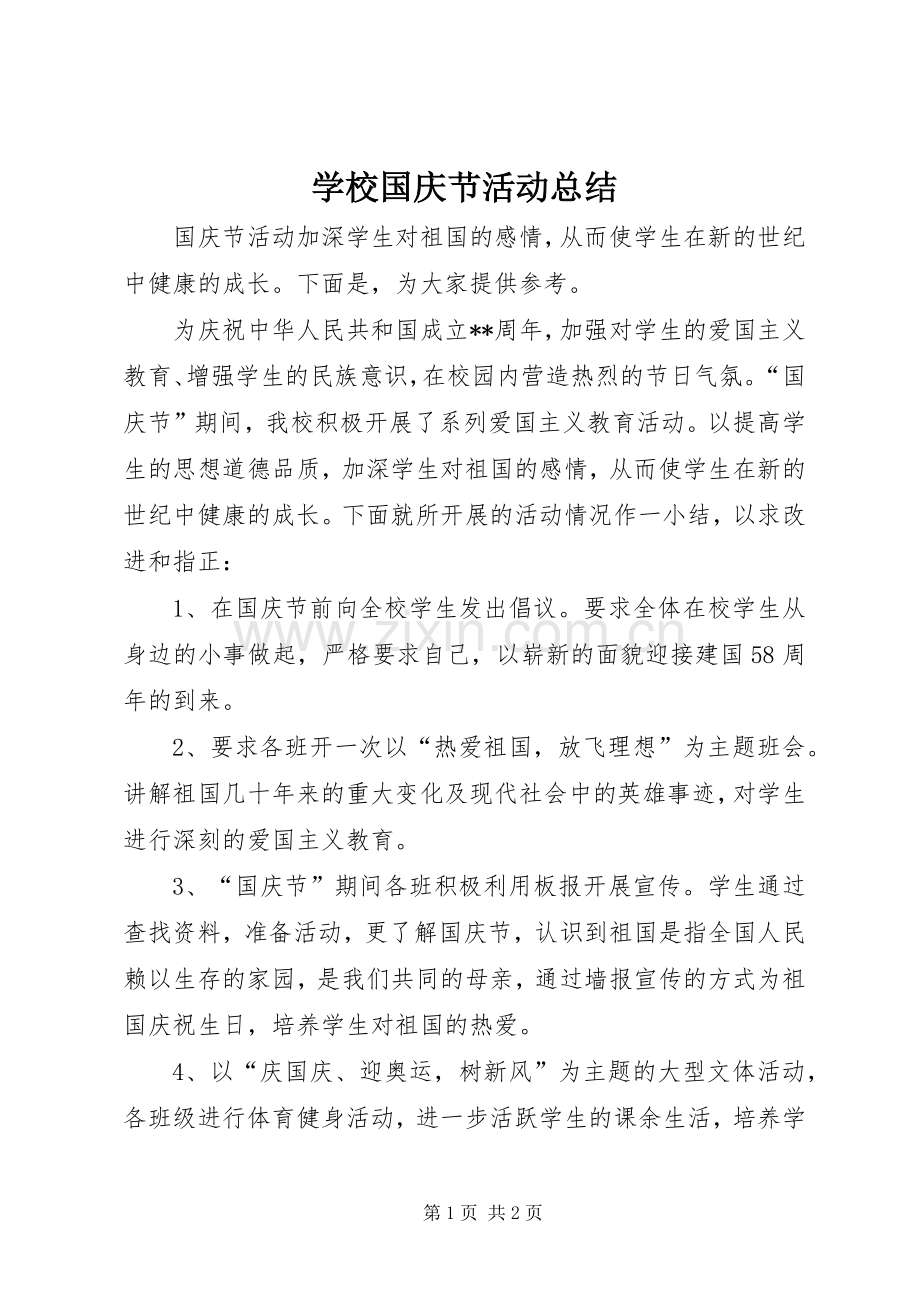 学校国庆节活动总结 .docx_第1页