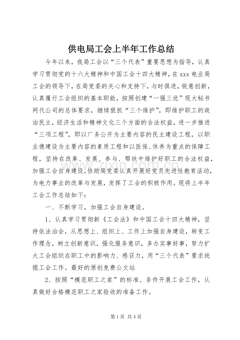 供电局工会上半年工作总结 .docx_第1页