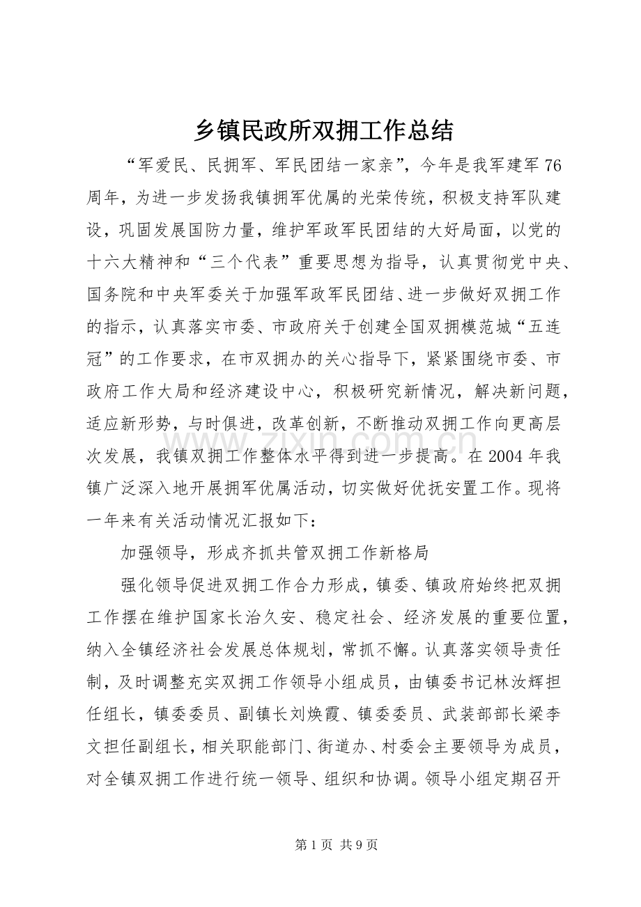 乡镇民政所双拥工作总结 .docx_第1页