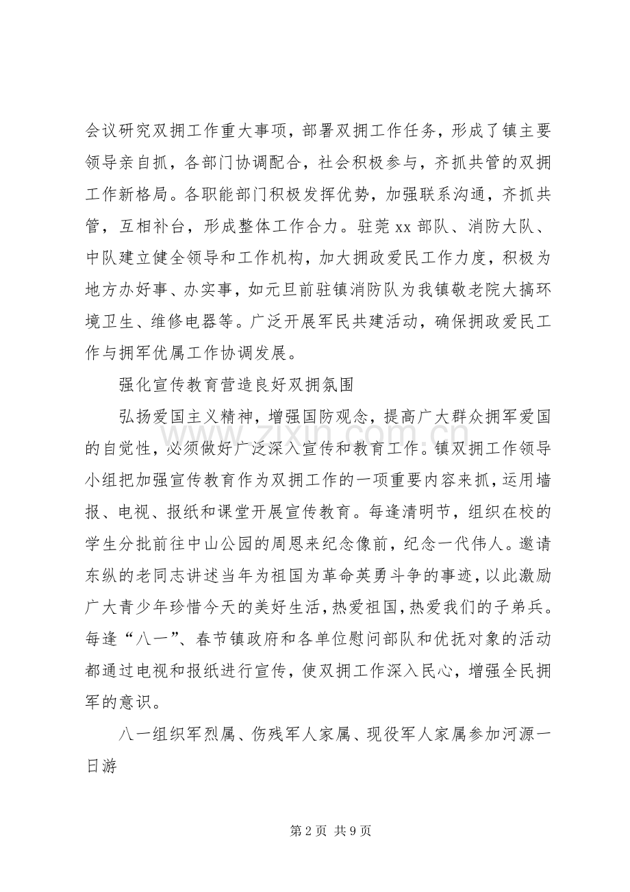 乡镇民政所双拥工作总结 .docx_第2页