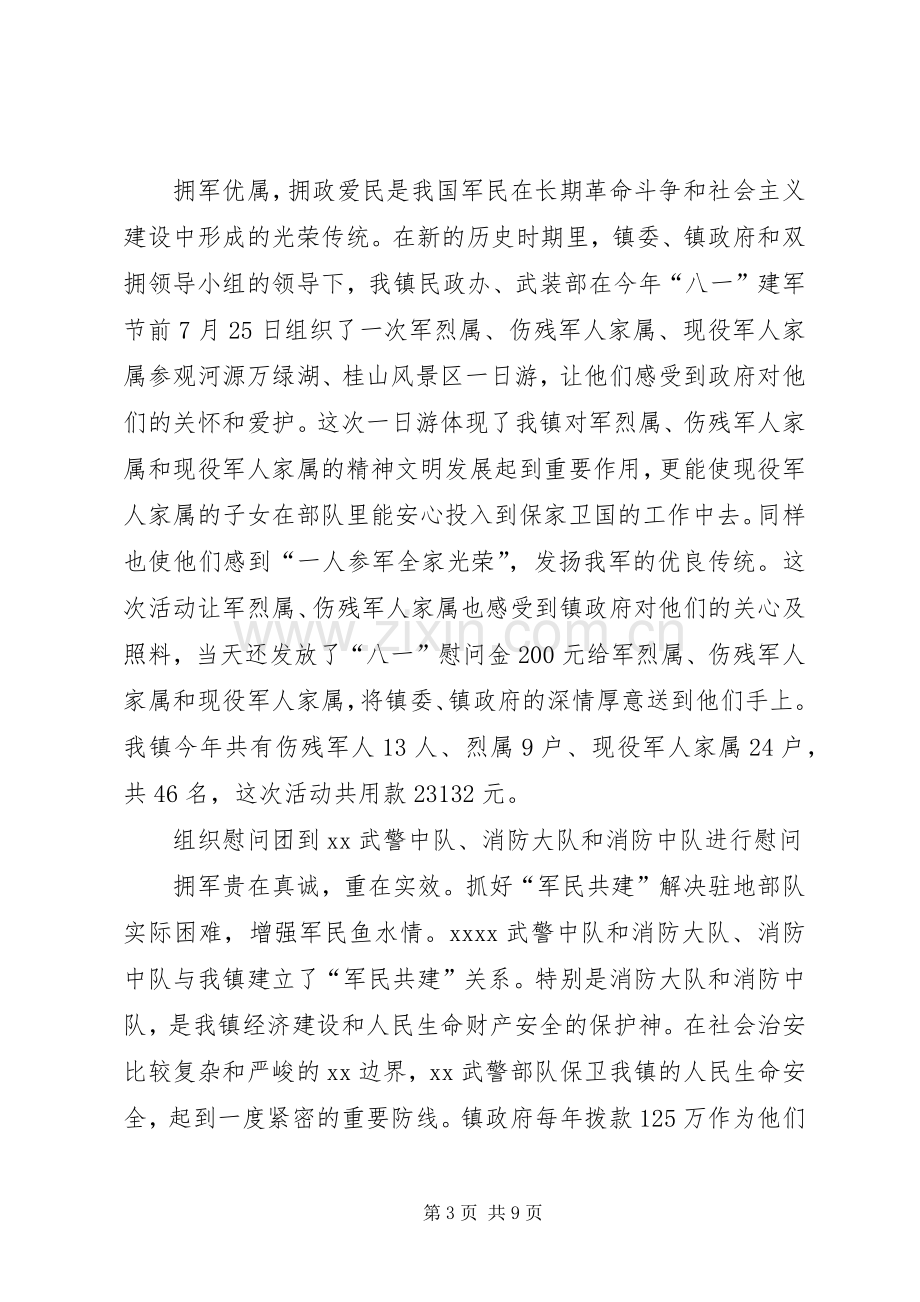 乡镇民政所双拥工作总结 .docx_第3页