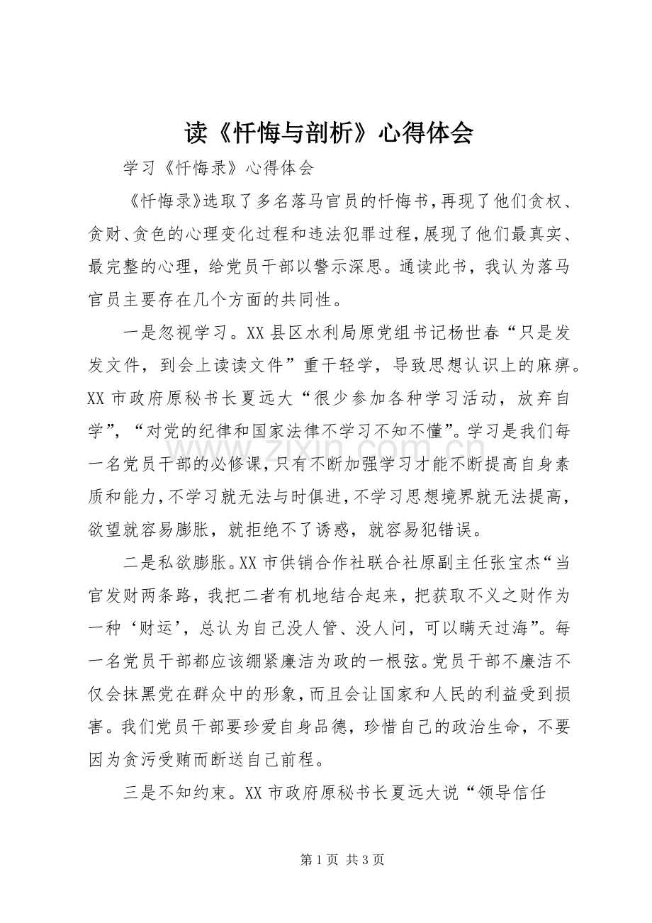 读《忏悔与剖析》体会心得.docx_第1页