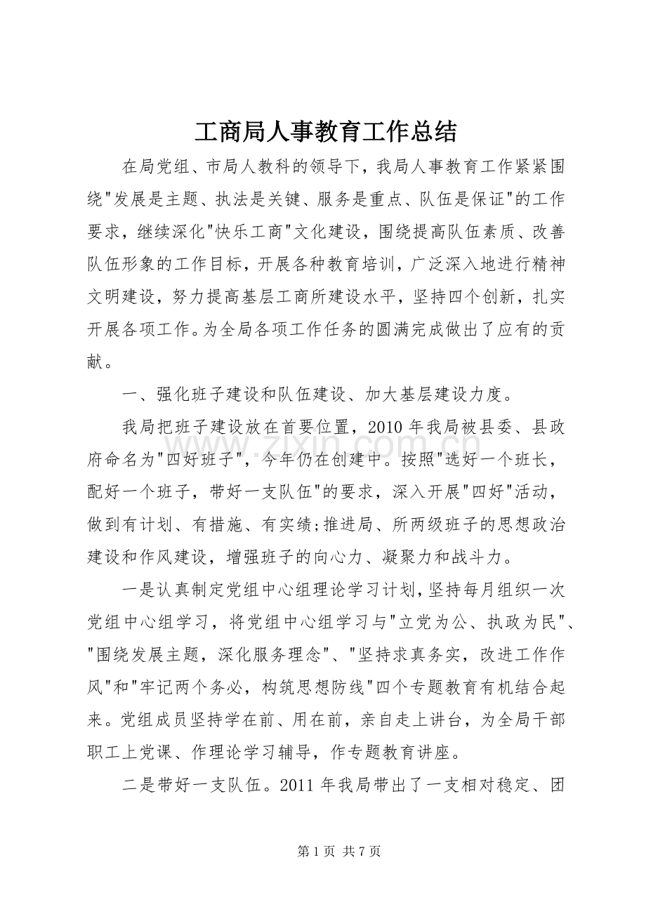 工商局人事教育工作总结 .docx_第1页