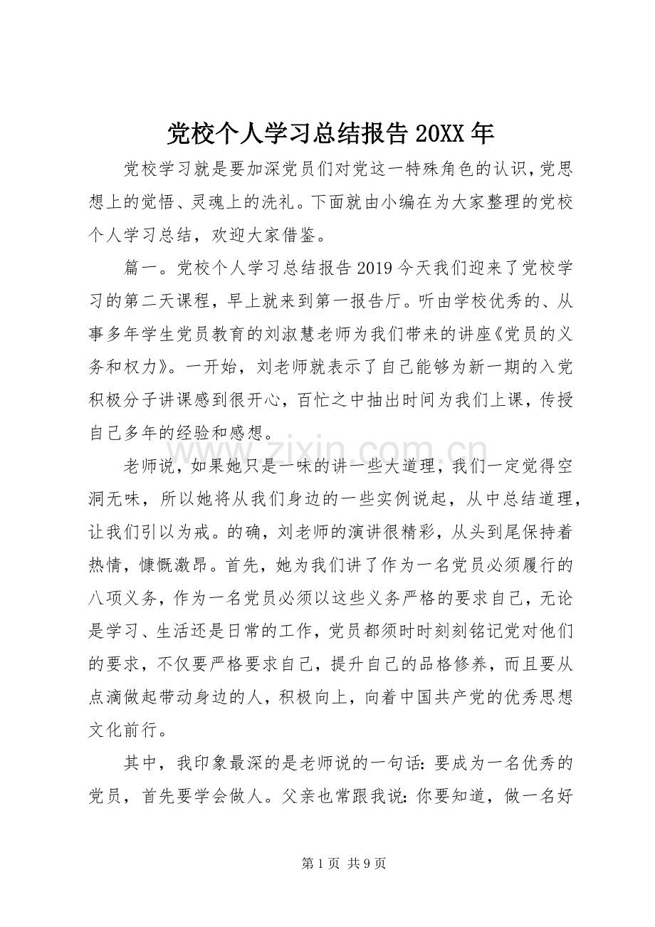 党校个人学习总结报告20XX年.docx_第1页