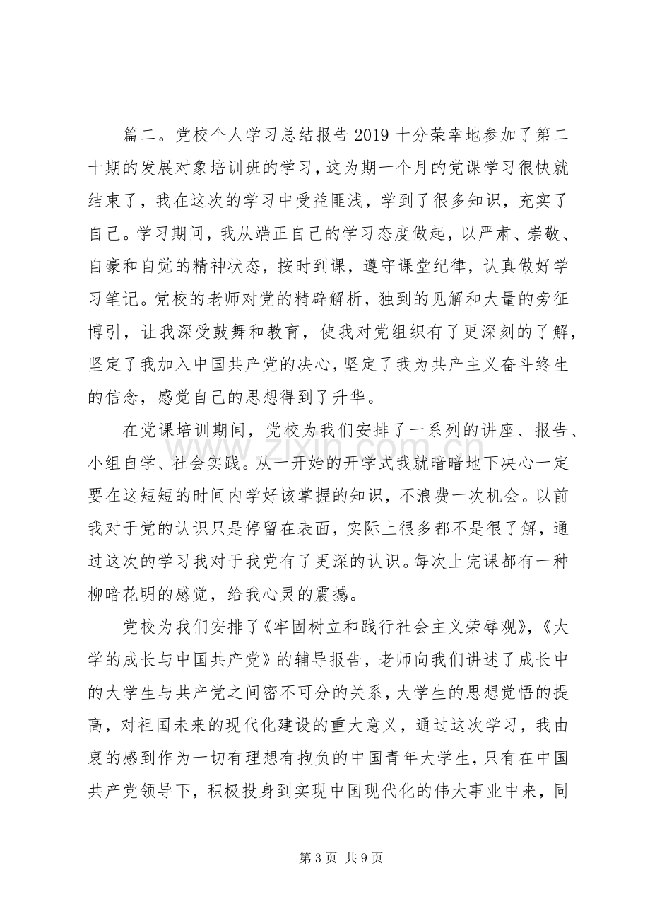 党校个人学习总结报告20XX年.docx_第3页