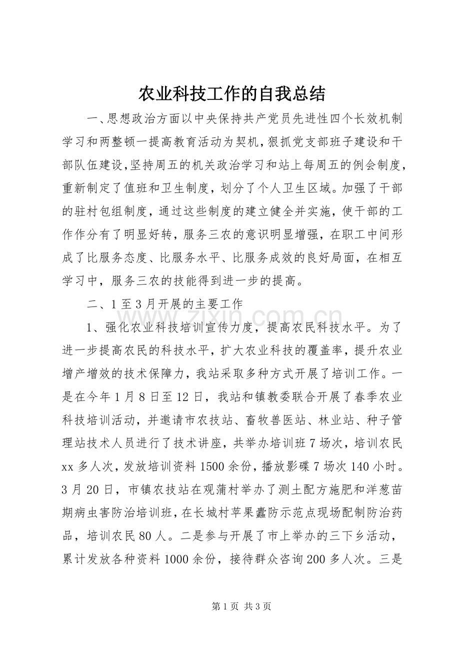 农业科技工作的自我总结 .docx_第1页