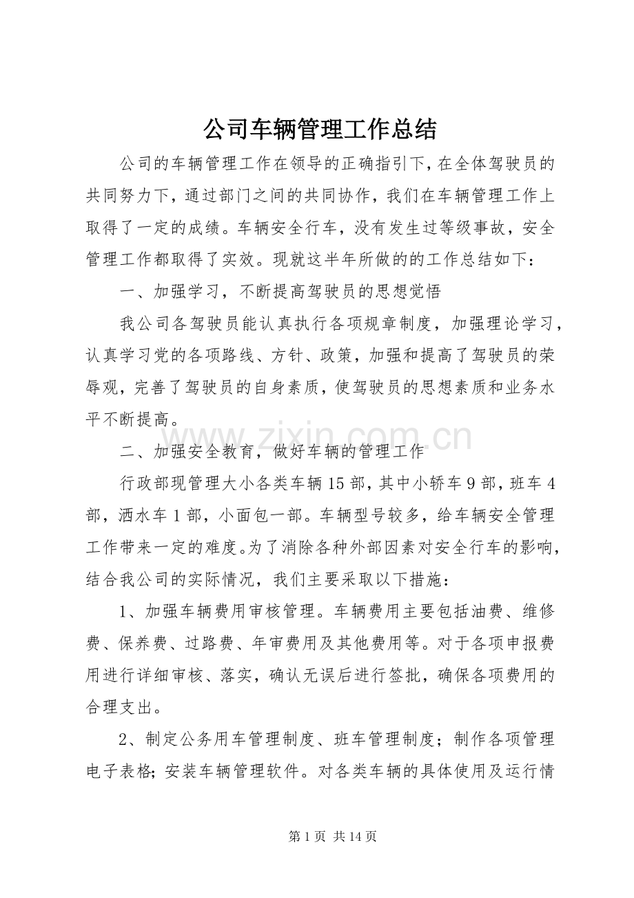 公司车辆管理工作总结 .docx_第1页