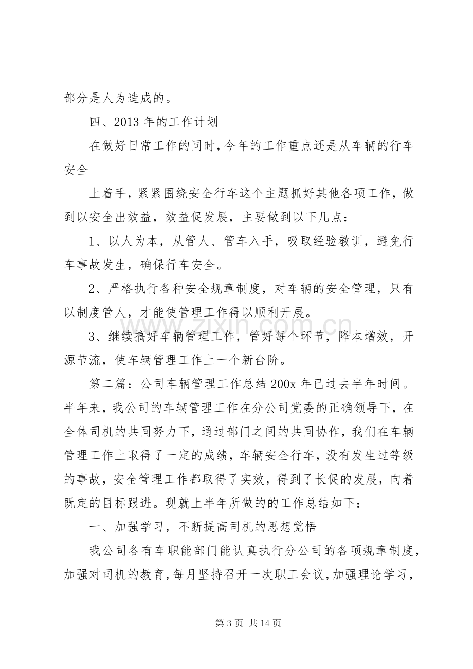 公司车辆管理工作总结 .docx_第3页