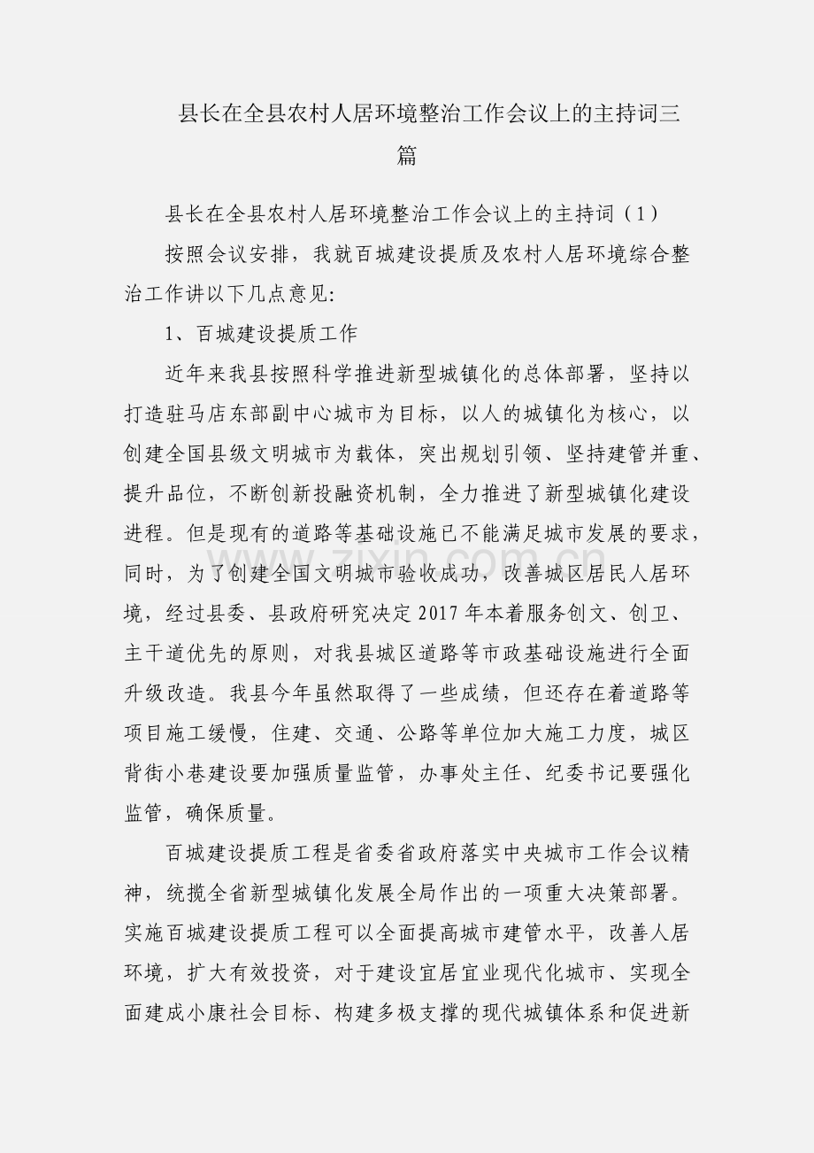 县长在全县农村人居环境整治工作会议上的主持词三篇.docx_第1页