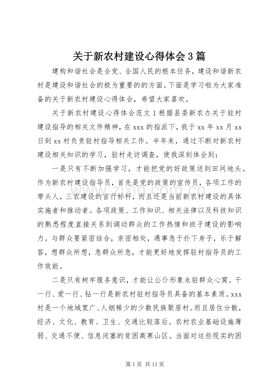 关于新农村建设体会心得3篇.docx_第1页