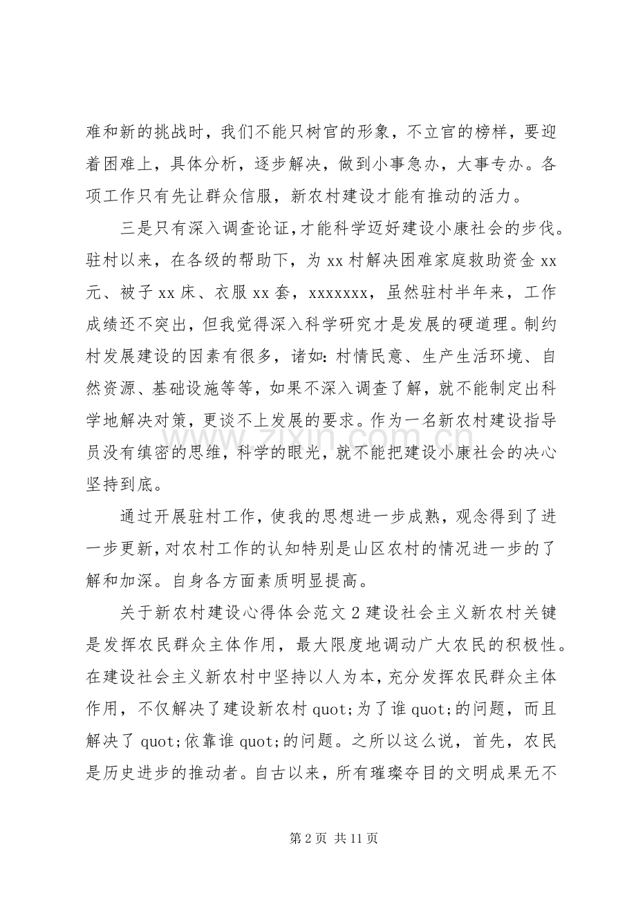 关于新农村建设体会心得3篇.docx_第2页