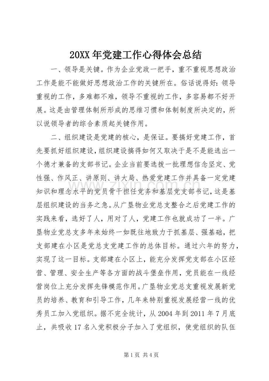 20XX年党建工作心得体会总结.docx_第1页