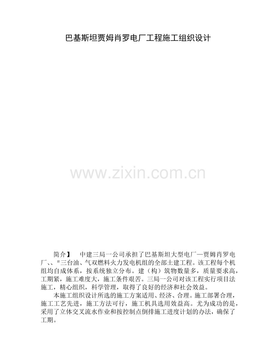 巴基斯坦贾姆肖罗电厂工程施工组织设计.docx_第1页