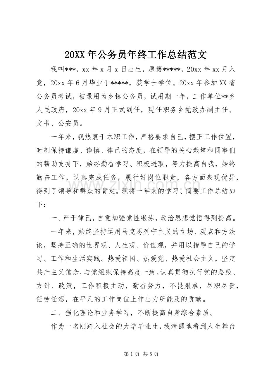 20XX年公务员年终工作总结范文 .docx_第1页