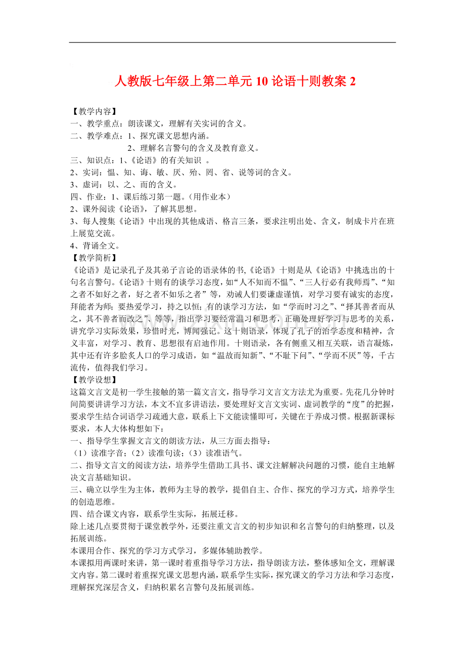 七年级语文上二单元10论语十则教案2人教版.doc_第1页