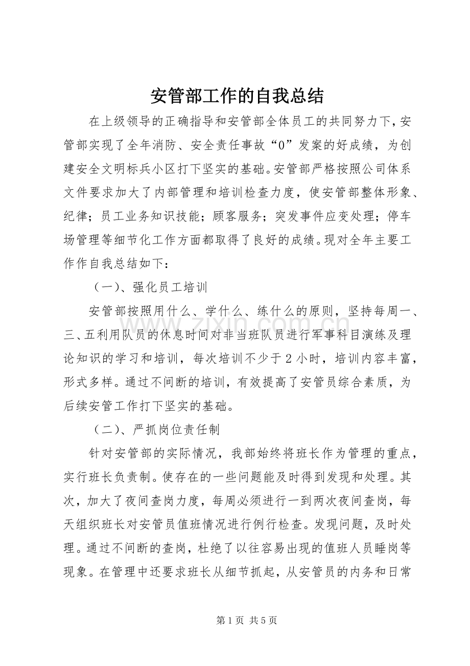 安管部工作的自我总结 .docx_第1页