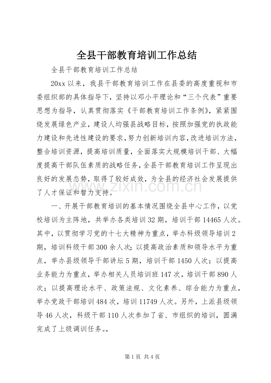 全县干部教育培训工作总结 .docx_第1页