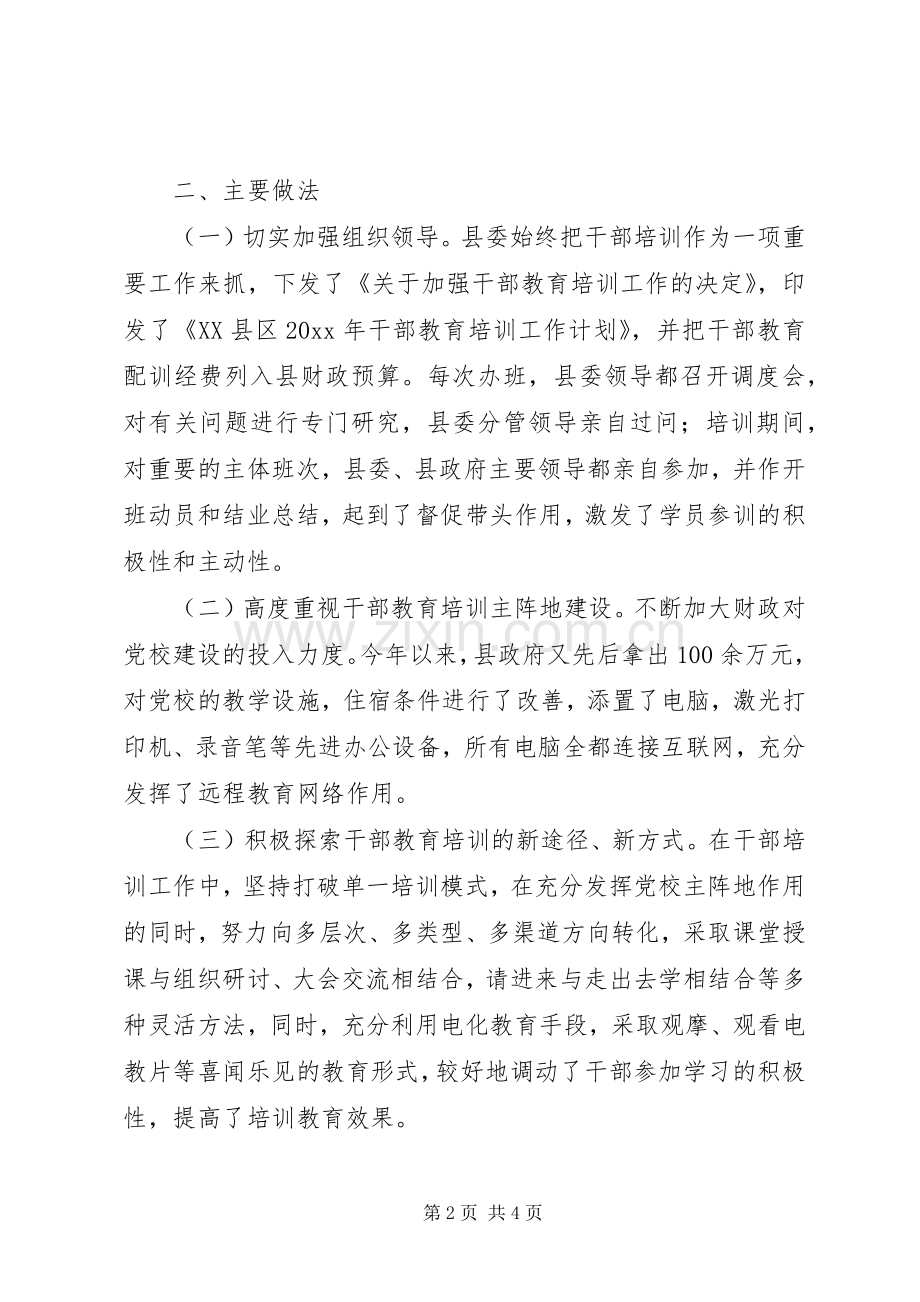 全县干部教育培训工作总结 .docx_第2页