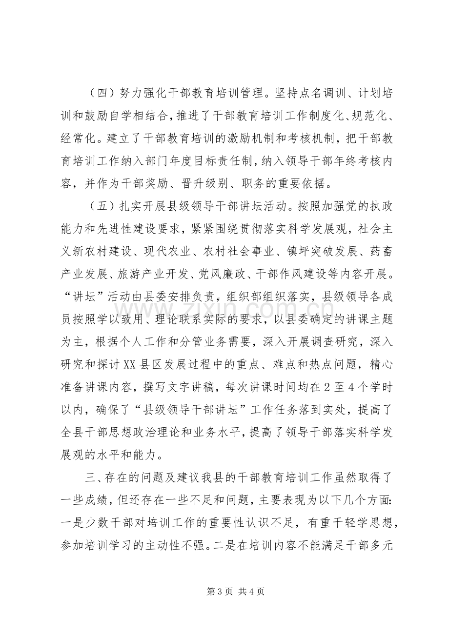 全县干部教育培训工作总结 .docx_第3页