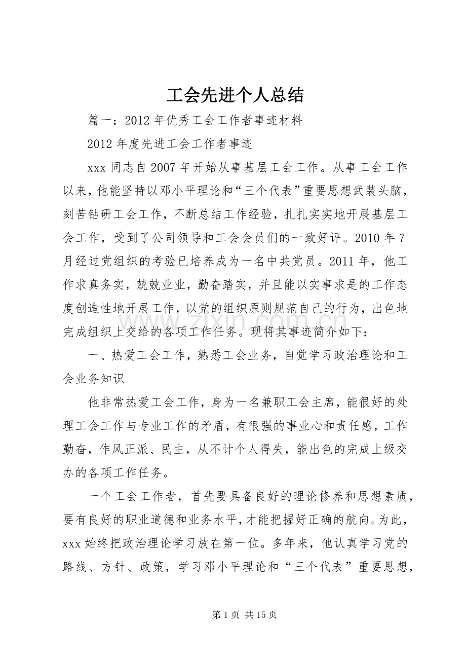 工会先进个人总结 .docx_第1页