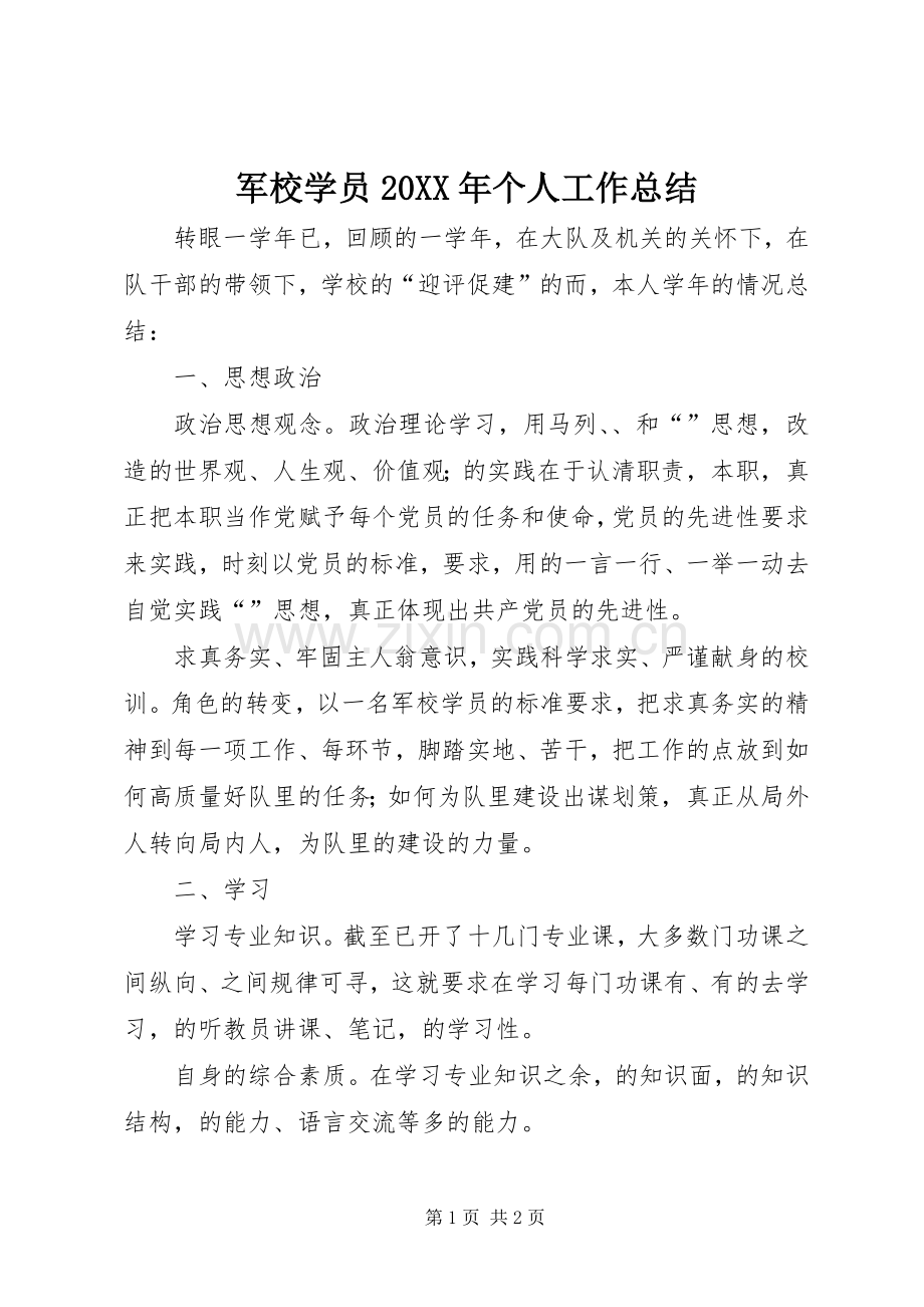 军校学员20XX年个人工作总结.docx_第1页