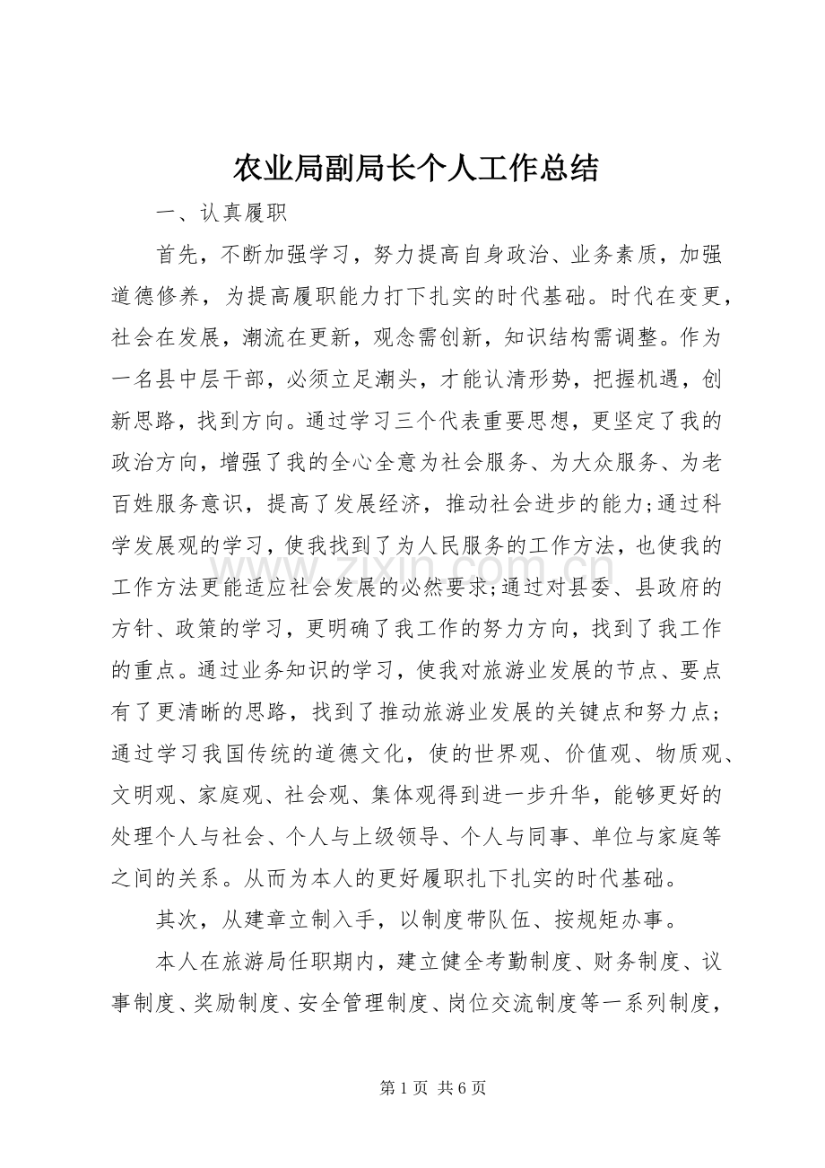 农业局副局长个人工作总结 .docx_第1页