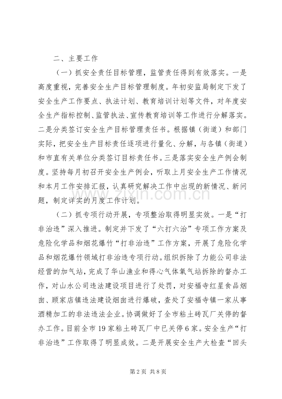 XX年市安监局工作总结 .docx_第2页