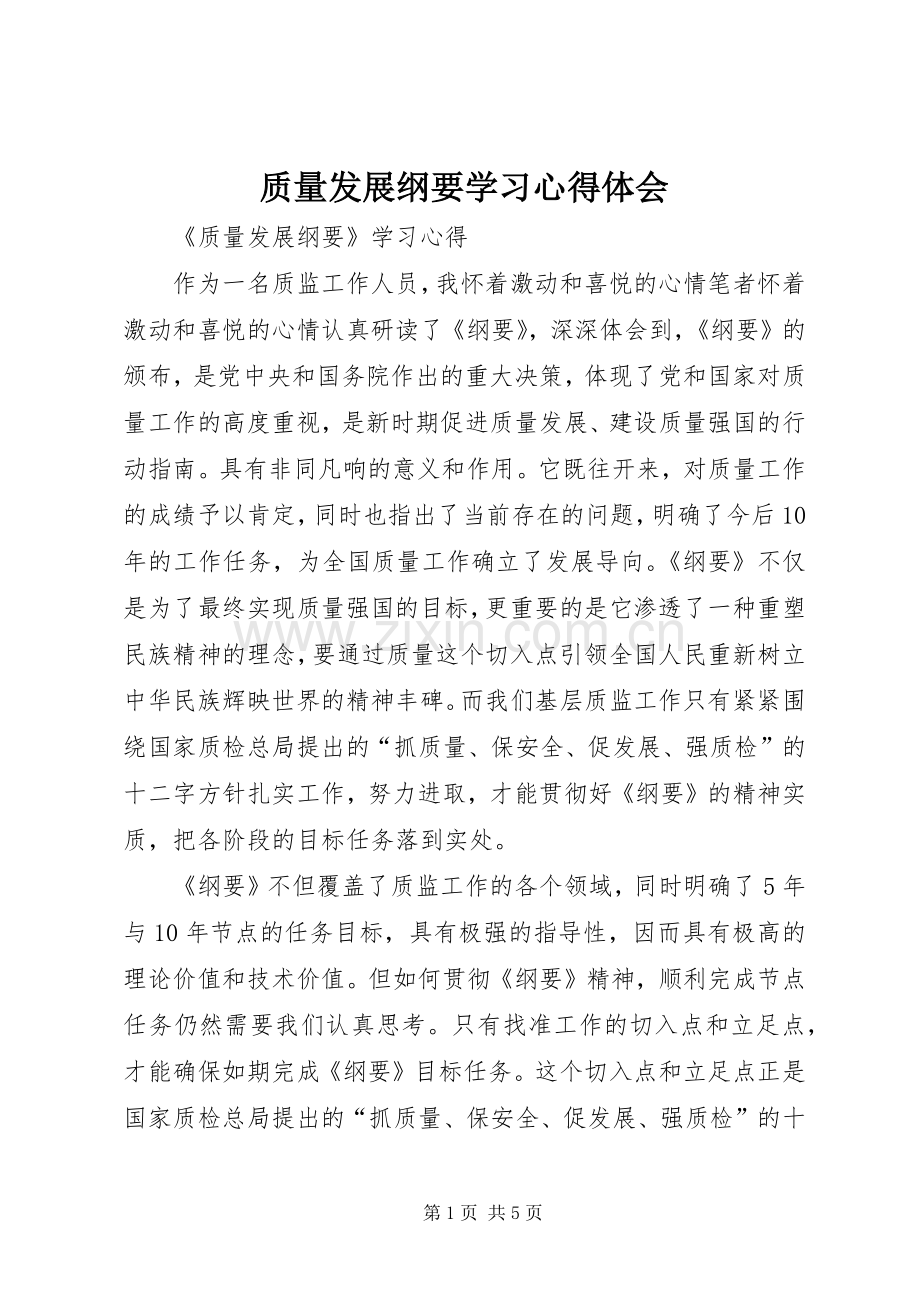 质量发展纲要学习体会心得.docx_第1页