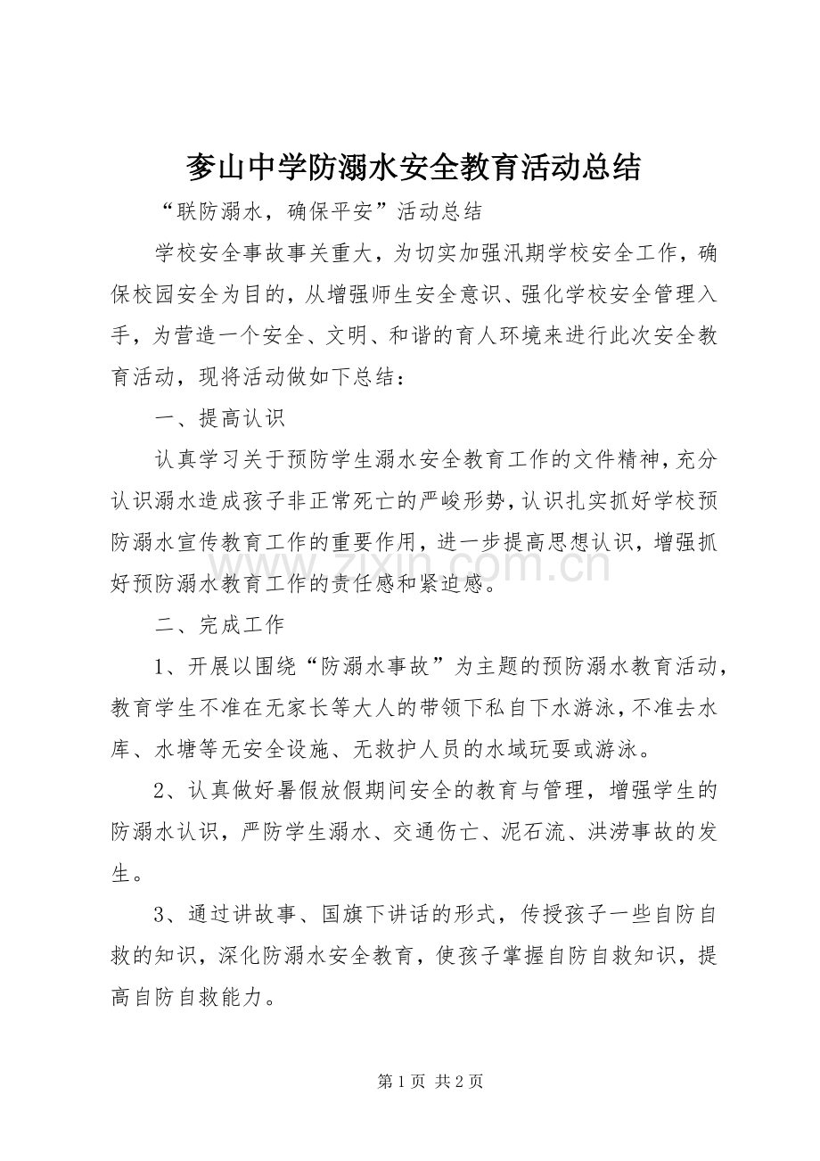 奓山中学防溺水安全教育活动总结 .docx_第1页