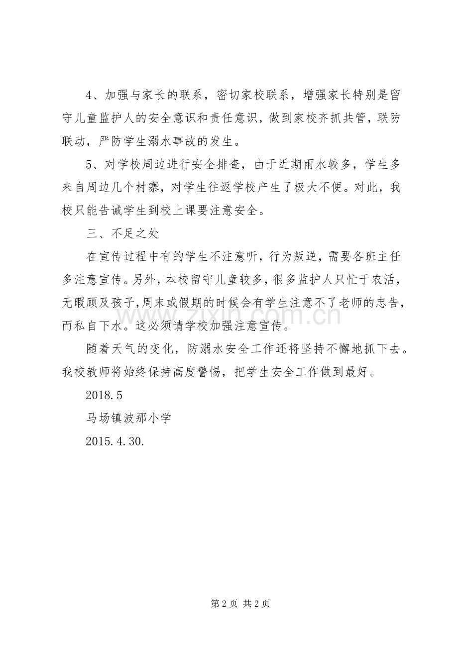 奓山中学防溺水安全教育活动总结 .docx_第2页