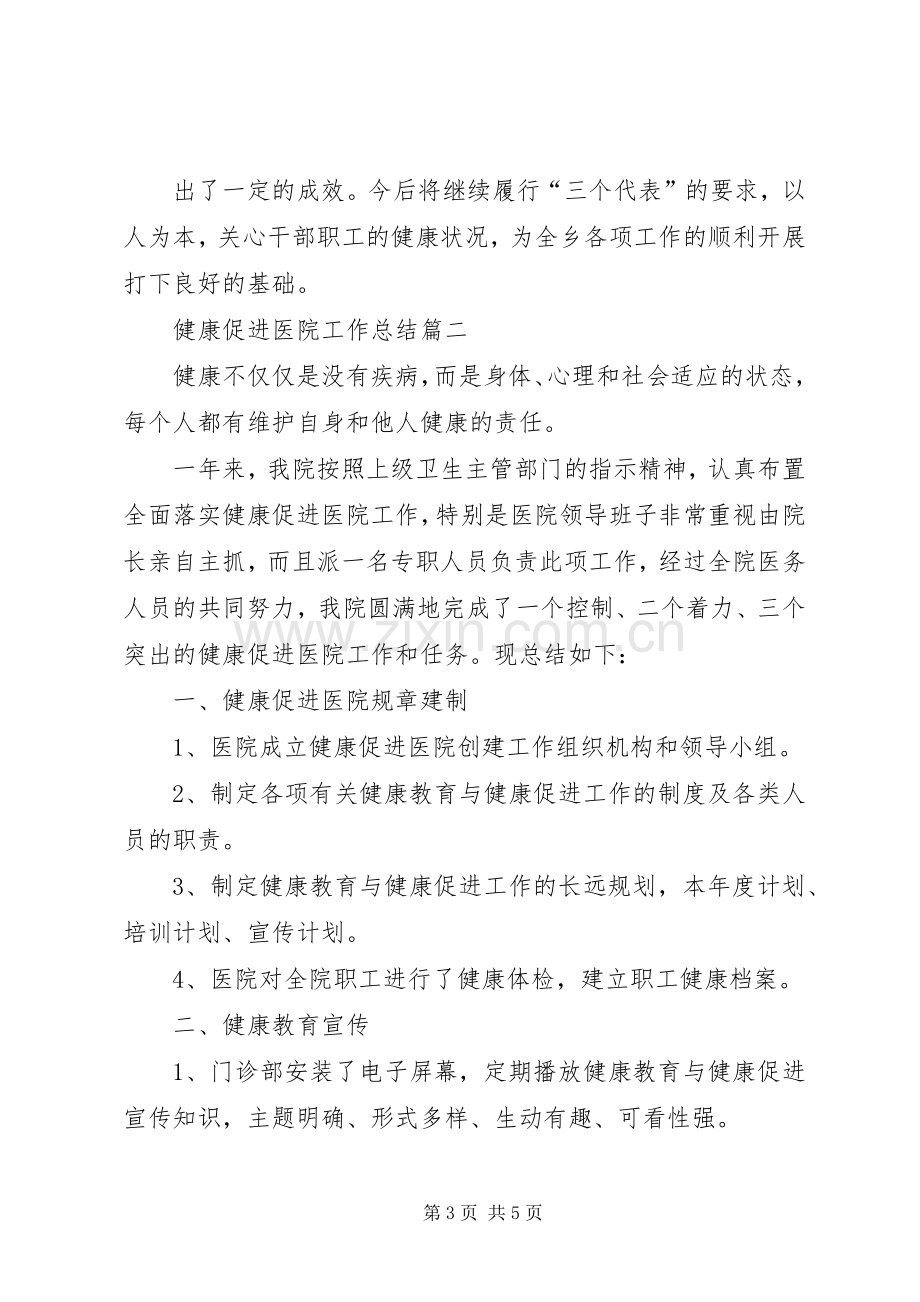 健康促进医院总结 .docx_第3页