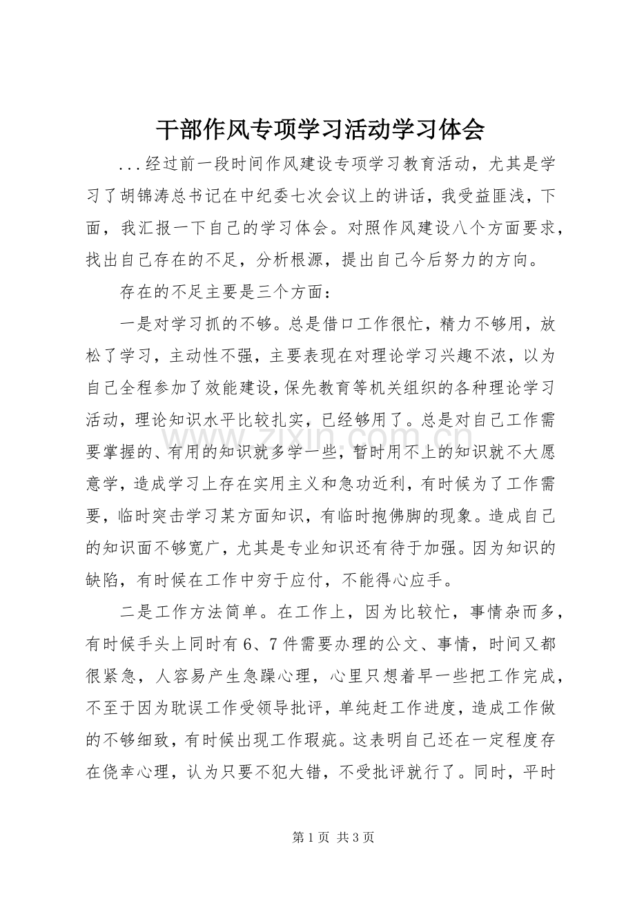 干部作风专项学习活动学习体会.docx_第1页