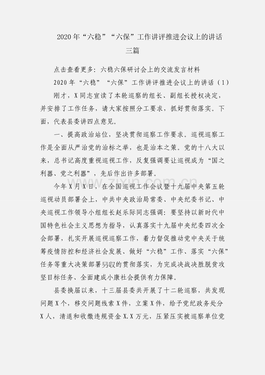 2020年“六稳”“六保”工作讲评推进会议上的讲话三篇.docx_第1页