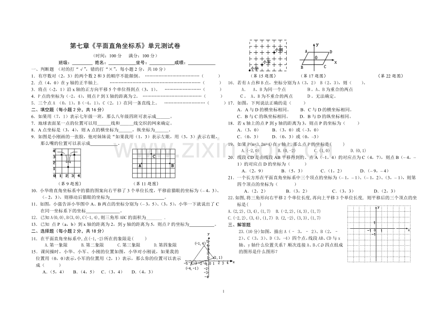 平面直角坐标系复习题.doc_第1页