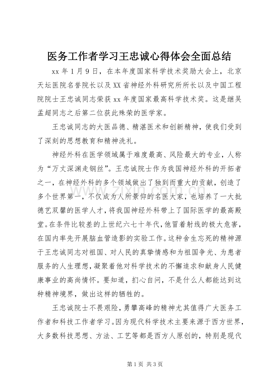 医务工作者学习王忠诚心得体会全面总结 .docx_第1页