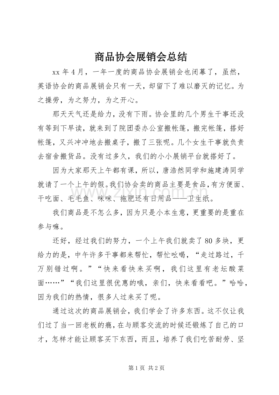 商品协会展销会总结 .docx_第1页