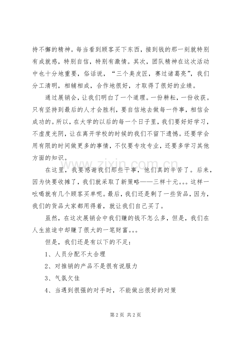 商品协会展销会总结 .docx_第2页