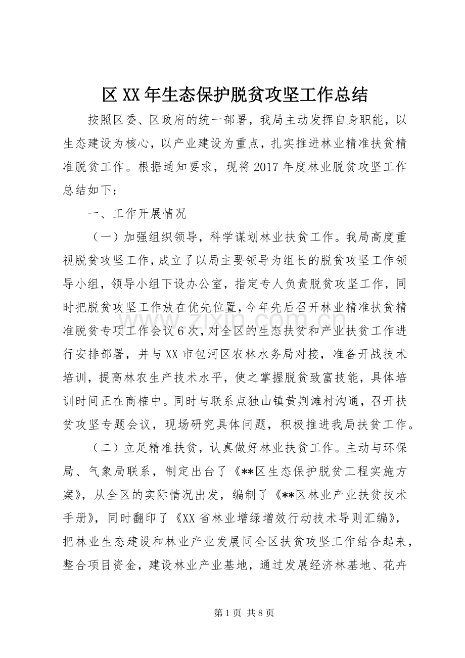 区XX年生态保护脱贫攻坚工作总结 .docx_第1页