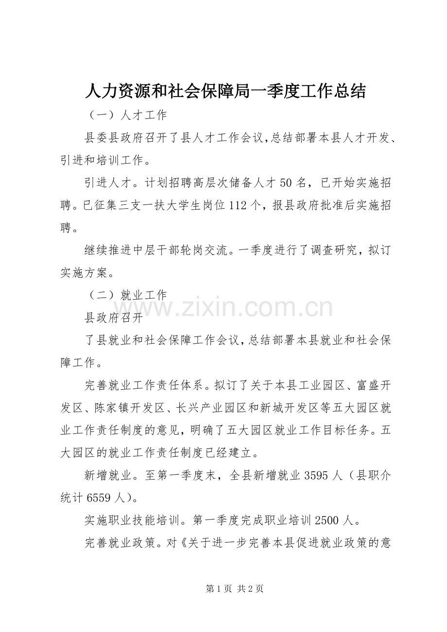 人力资源和社会保障局一季度工作总结 .docx_第1页