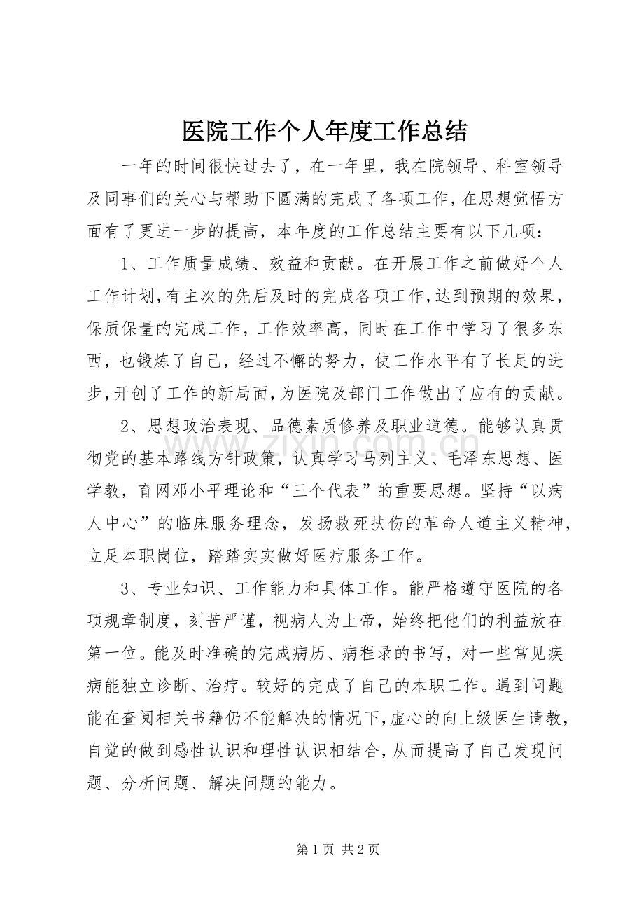 医院工作个人年度工作总结 .docx_第1页